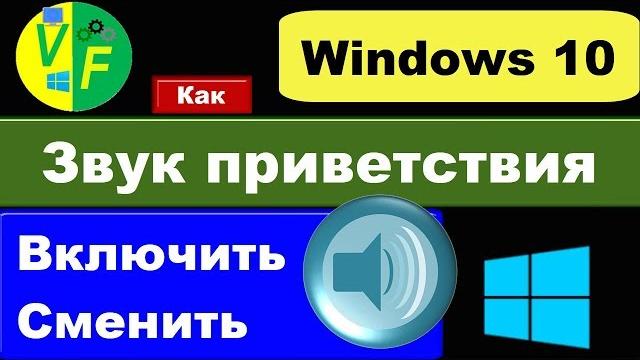 Windows 10: звук включения (звук приветствия Windows 10) Windows 10: звук включения (звук приветствия Windows 10)