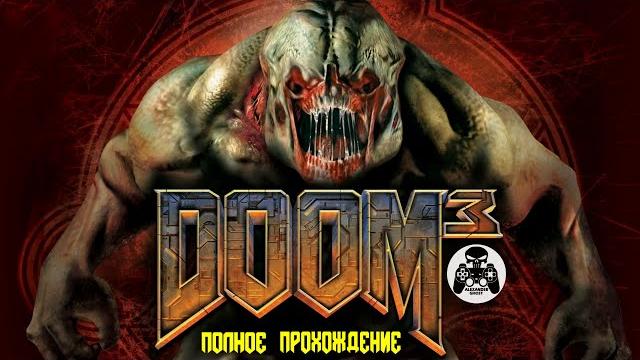 Doom 3 полное прохождение Doom 3 полное прохождение