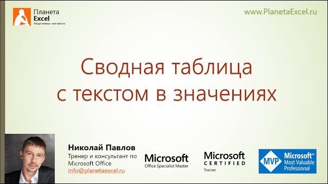 Сводная таблица с текстом в значениях Сводная таблица с текстом в значениях