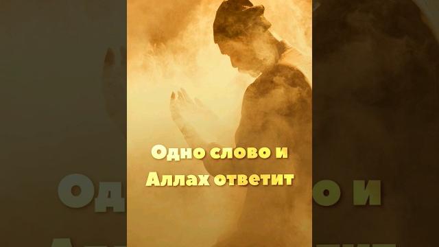 Только ПРОИЗНЕСИ это слово и Аллах ответит на дуа Только ПРОИЗНЕСИ это слово и Аллах ответит на дуа