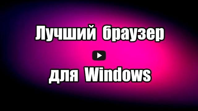 Какой браузер лучший для Windows Какой браузер лучший для Windows