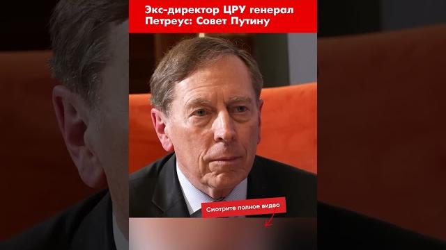 Экс-директор ЦРУ генерал Петреус: Совет Путину #shorts Экс-директор ЦРУ генерал Петреус: Совет Путину #shorts