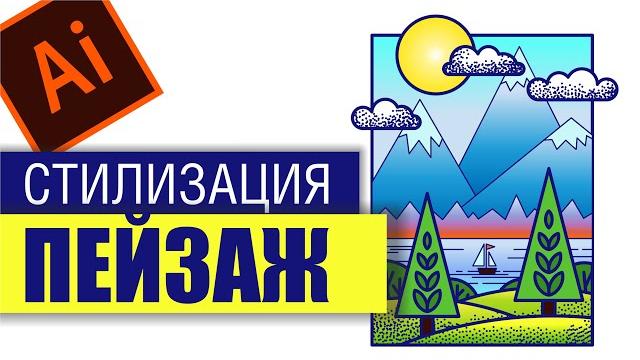 ПРОСТОЙ ВЕКТОРНЫЙ ПЕЙЗАЖ. СТИЛИЗАЦИЯ. Научу рисовать в Adobe Illustrator. Урок для новичков ПРОСТОЙ ВЕКТОРНЫЙ ПЕЙЗАЖ. СТИЛИЗАЦИЯ. Научу рисовать в Adobe Illustrator. Урок для новичков