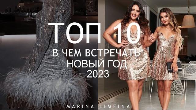 ТОП 10 ЧТО НАДЕТЬ НА НОВЫЙ ГОД 2023 МОДНЫЕ НАРЯДЫ ТОП 10 ЧТО НАДЕТЬ НА НОВЫЙ ГОД 2023 МОДНЫЕ НАРЯДЫ