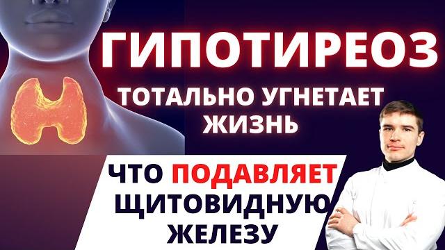 ГипоТиреоз разрушает весь организм. Что угнетает функцию щитовидной железы. Гормональная Диагностика ГипоТиреоз разрушает весь организм. Что угнетает функцию щитовидной железы. Гормональная Диагностика