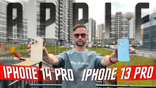 ИДЕАЛЬНЫЙ РАЗВОД?! СМАРТФОН APPLE IPHONE 14 PRO vs APPLE IPHONE 13 PRO РАДИ ЧЕГО!? СРАВНЕНИЕ КАМЕР ИДЕАЛЬНЫЙ РАЗВОД?! СМАРТФОН APPLE IPHONE 14 PRO vs APPLE IPHONE 13 PRO РАДИ ЧЕГО!? СРАВНЕНИЕ КАМЕР