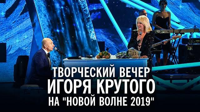 Творческий вечер Игоря Крутого на "Новой волне 2019" Творческий вечер Игоря Крутого на "Новой волне 2019"