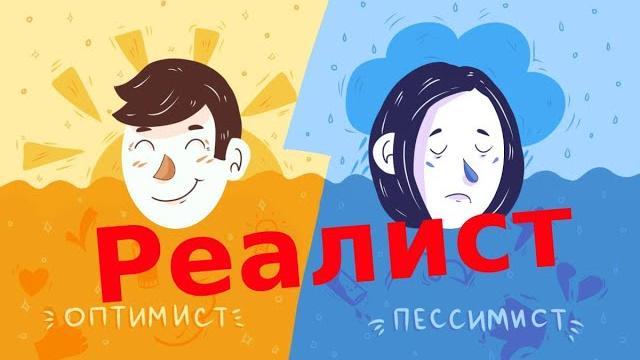 Оптимист, пессимист и реалист Оптимист, пессимист и реалист