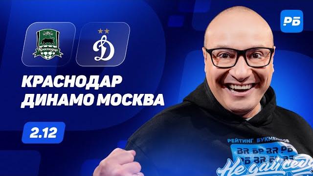 Краснодар - Динамо Москва. Прогноз Генича Краснодар - Динамо Москва. Прогноз Генича