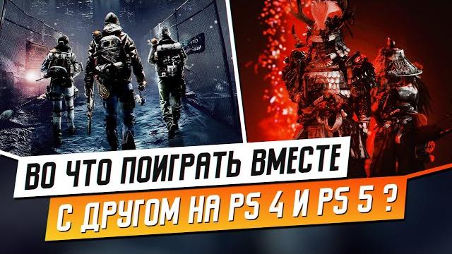 ВО ЧТО ПОИГРАТЬ ВМЕСТЕ С ДРУГОМ НА PS5 И PS4? ВО ЧТО ПОИГРАТЬ ВМЕСТЕ С ДРУГОМ НА PS5 И PS4?