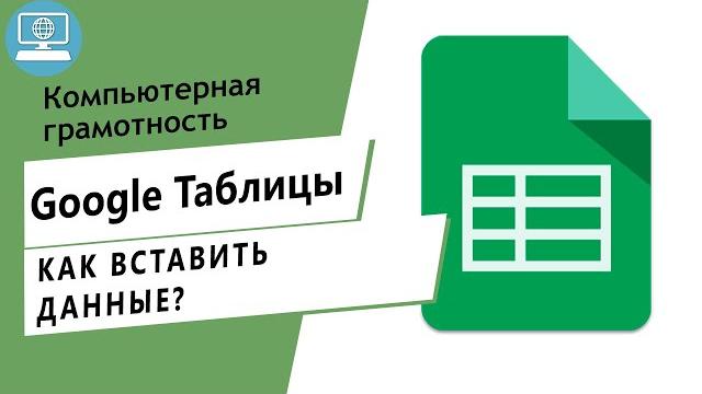 Как вставить текстовую информацию в Google Таблицу? Как вставить текстовую информацию в Google Таблицу?