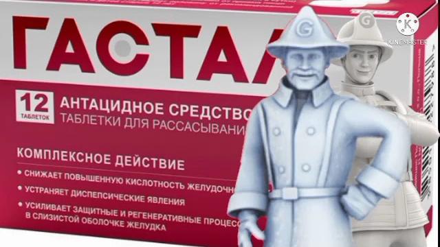 гастал. гастал.