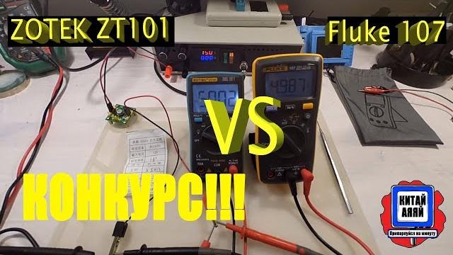 Zotek ZT101 vs Fluke107 Zotek ZT101 vs Fluke107