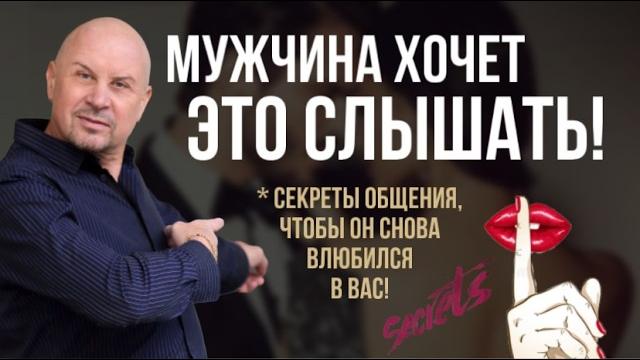 Как общаться с мужчиной, чтобы он СНОВА влюбился? Ваш мужчина хочет ЭТО слышать! #игорьсеров Как общаться с мужчиной, чтобы он СНОВА влюбился? Ваш мужчина хочет ЭТО слышать! #игорьсеров
