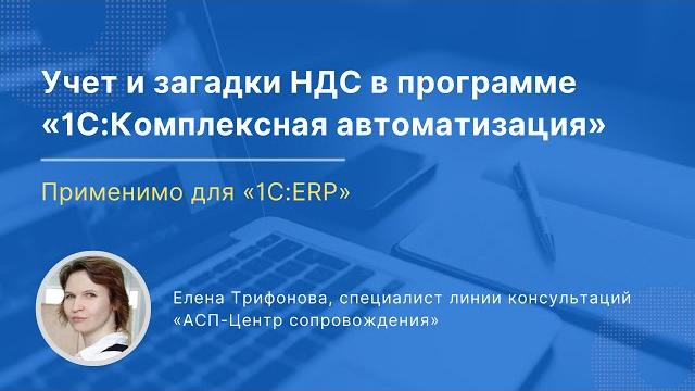 Учет и загадки НДС в «1С:Комплексная автоматизация, ред. 2». Применимо и для «1С:ERP»: Учет и загадки НДС в «1С:Комплексная автоматизация, ред. 2». Применимо и для «1С:ERP»:
