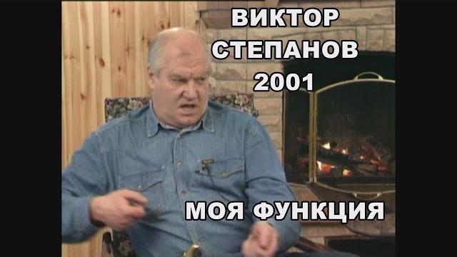 Актер Виктор Степанов "МОЯ ФУНКЦИЯ" Актер Виктор Степанов "МОЯ ФУНКЦИЯ"