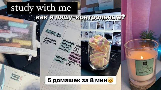 Study With Me №11 | Контрольные работы, подготовка к экзаменам | Учись Со Мной | Мотивация На Учёбу Study With Me №11 | Контрольные работы, подготовка к экзаменам | Учись Со Мной | Мотивация На Учёбу