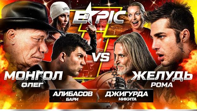 Джигурда VS Бари Алибасов. Желудь Рома VS Монгол. Волочкова в октагоне. Девушка против таксистов. Джигурда VS Бари Алибасов. Желудь Рома VS Монгол. Волочкова в октагоне. Девушка против таксистов.