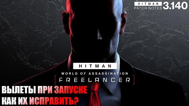 HITMAN World of Assassination | Вылетает во время запуска - как исправить ошибку? Патч 3.140 HITMAN World of Assassination | Вылетает во время запуска - как исправить ошибку? Патч 3.140