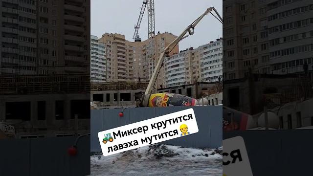 В Питере миксер с бетоном крутится, деньги мутятся #миксер #деньги #стройка #shorts #tiktok #питер В Питере миксер с бетоном крутится, деньги мутятся #миксер #деньги #стройка #shorts #tiktok #питер