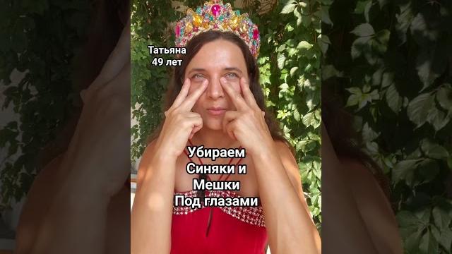 Убираем синяки и мешки под глазами! Убираем синяки и мешки под глазами!
