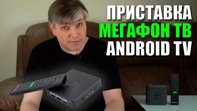 ТВ-приставка МегаФон ТВ | Личный опыт ТВ-приставка МегаФон ТВ | Личный опыт
