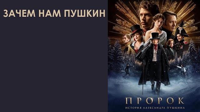 Зачем нам Пушкин Зачем нам Пушкин