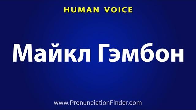 How To Pronounce Майкл Гэмбон How To Pronounce Майкл Гэмбон