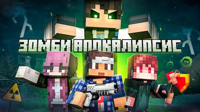 ЗОМБИ АПОКАЛИПСИС: ФИНАЛ - Minecraft Фильм. ЗОМБИ АПОКАЛИПСИС: ФИНАЛ - Minecraft Фильм.