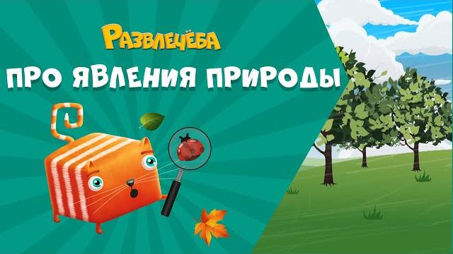 Развлечёба. Окружающий мир. Про явления природы Развлечёба. Окружающий мир. Про явления природы