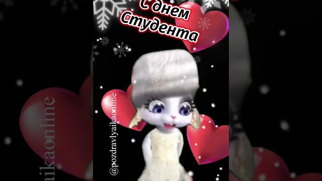 С днем студента С днем студента