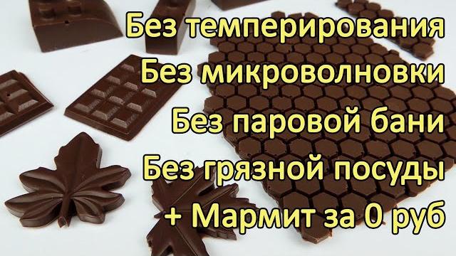 100%-ный МЕТОД темперирования Без Темперирования! Все ВИДЫ ШОКОЛАДА Темперированный шоколад 100%-ный МЕТОД темперирования Без Темперирования! Все ВИДЫ ШОКОЛАДА Темперированный шоколад