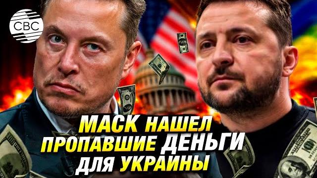 Маск выяснил, куда ушли миллиарды, отправленные в Украину Маск выяснил, куда ушли миллиарды, отправленные в Украину
