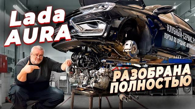Lada Aura - полный разбор на компоненты. Lada Aura - полный разбор на компоненты.