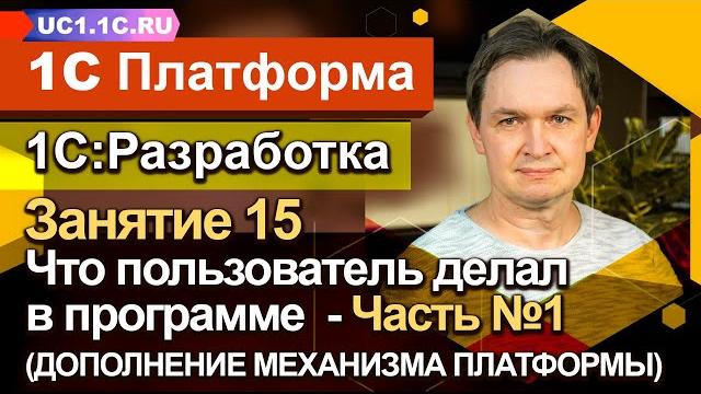 Занятие №15 - Что пользователь делал в программе - Часть №1 (ДОПОЛНЕНИЕ МЕХАНИЗМА ПЛАТФОРМЫ) Занятие №15 - Что пользователь делал в программе - Часть №1 (ДОПОЛНЕНИЕ МЕХАНИЗМА ПЛАТФОРМЫ)
