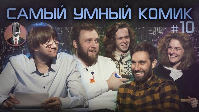 Самый умный комик. Выпуск 10 Самый умный комик. Выпуск 10