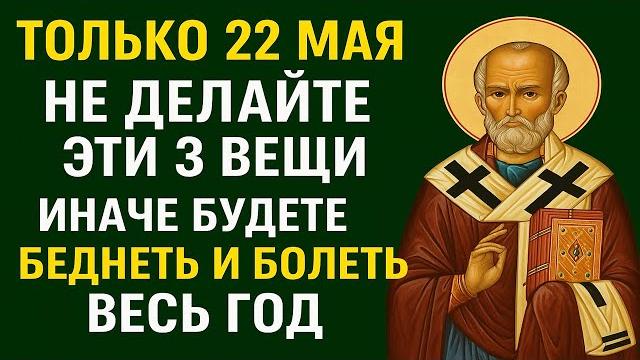 Только 22 мая в день Николая Чудотворца не делайте эти 3 вещи, иначе будете беднеть болеть весь год Только 22 мая в день Николая Чудотворца не делайте эти 3 вещи, иначе будете беднеть болеть весь год