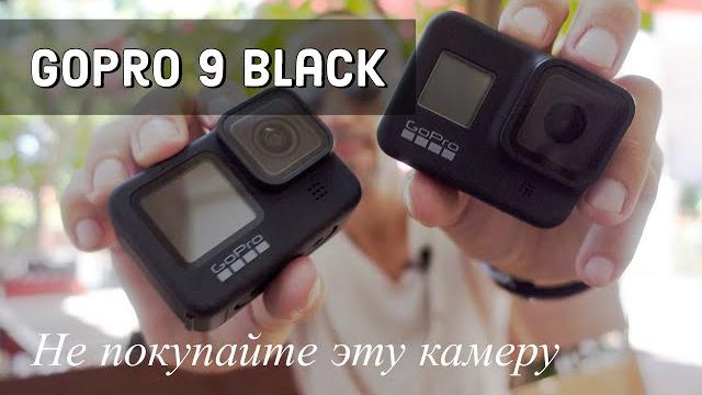 Не покупайте эту камеру - GoPro Hero 9 Black Не покупайте эту камеру - GoPro Hero 9 Black