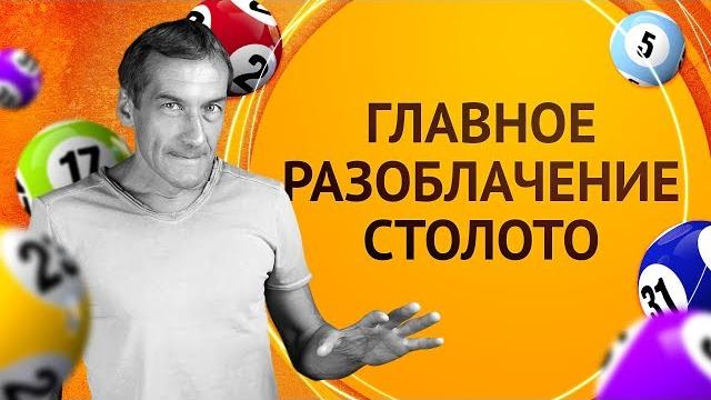 Главное разоблачение лотереи Столото Главное разоблачение лотереи Столото