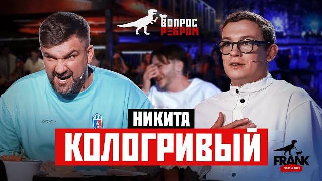Вопрос Ребром - Никита Кологривый Вопрос Ребром - Никита Кологривый