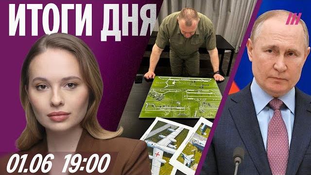 ВСУ атаковали аэродромы России. Подготовка к переговорам в Стамбуле. Франция празднует победу ПСЖ ВСУ атаковали аэродромы России. Подготовка к переговорам в Стамбуле. Франция празднует победу ПСЖ
