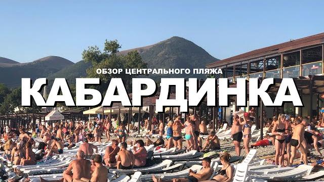 Детальный обзор Центрального пляжа в с Кабардинка. Набережная, вход в море, развлечения, цены на еду Детальный обзор Центрального пляжа в с Кабардинка. Набережная, вход в море, развлечения, цены на еду