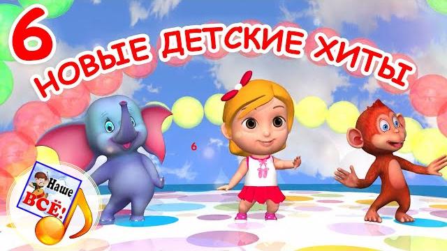 Новые детские хиты #6. Мульт-концерт для малышей. Наше всё! Новые детские хиты #6. Мульт-концерт для малышей. Наше всё!