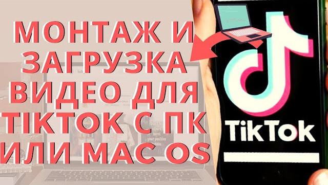 Как загружать и монтировать видео в TikTok на компьютере и где брать контент без водяного знака! Как загружать и монтировать видео в TikTok на компьютере и где брать контент без водяного знака!