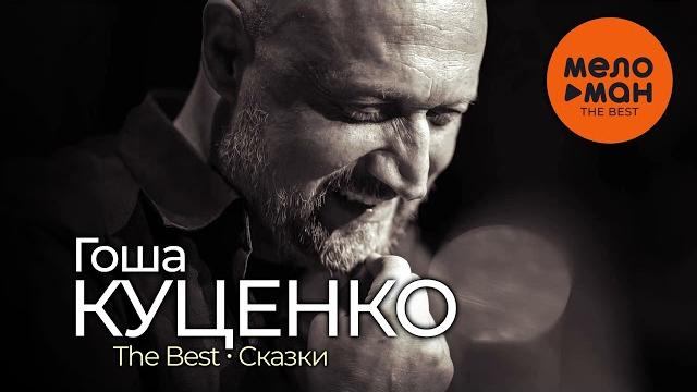 ГОША КУЦЕНКО - The Best - Сказки (Новое и лучшее) ГОША КУЦЕНКО - The Best - Сказки (Новое и лучшее)