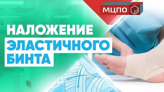 Как наложить эластичный бинт на голеностопный сустав. Травма голеностопа | Курсы медсестер в МЦПО Как наложить эластичный бинт на голеностопный сустав. Травма голеностопа | Курсы медсестер в МЦПО