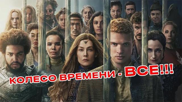 Колесо Времени Отменили! 4 сезона не будет! Колесо Времени Отменили! 4 сезона не будет!