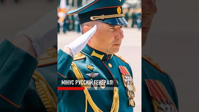 Мінус російський генерал! Мінус російський генерал!