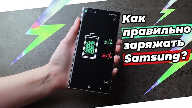 Как правильно заряжать Samsung? Как правильно заряжать Samsung?