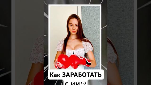 Замена Человека в Видео с Нейросетью ! ИИ аватар ! Как заработать Используя Нейросеть #ии #нейросети Замена Человека в Видео с Нейросетью ! ИИ аватар ! Как заработать Используя Нейросеть #ии #нейросети